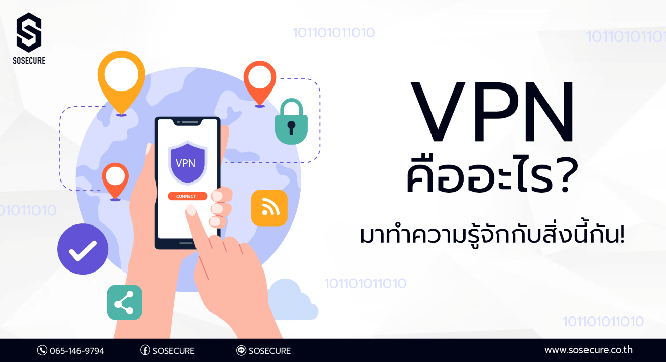 VPN คืออะไร และประโยชน์ของ VPN มีอะไรบ้าง
